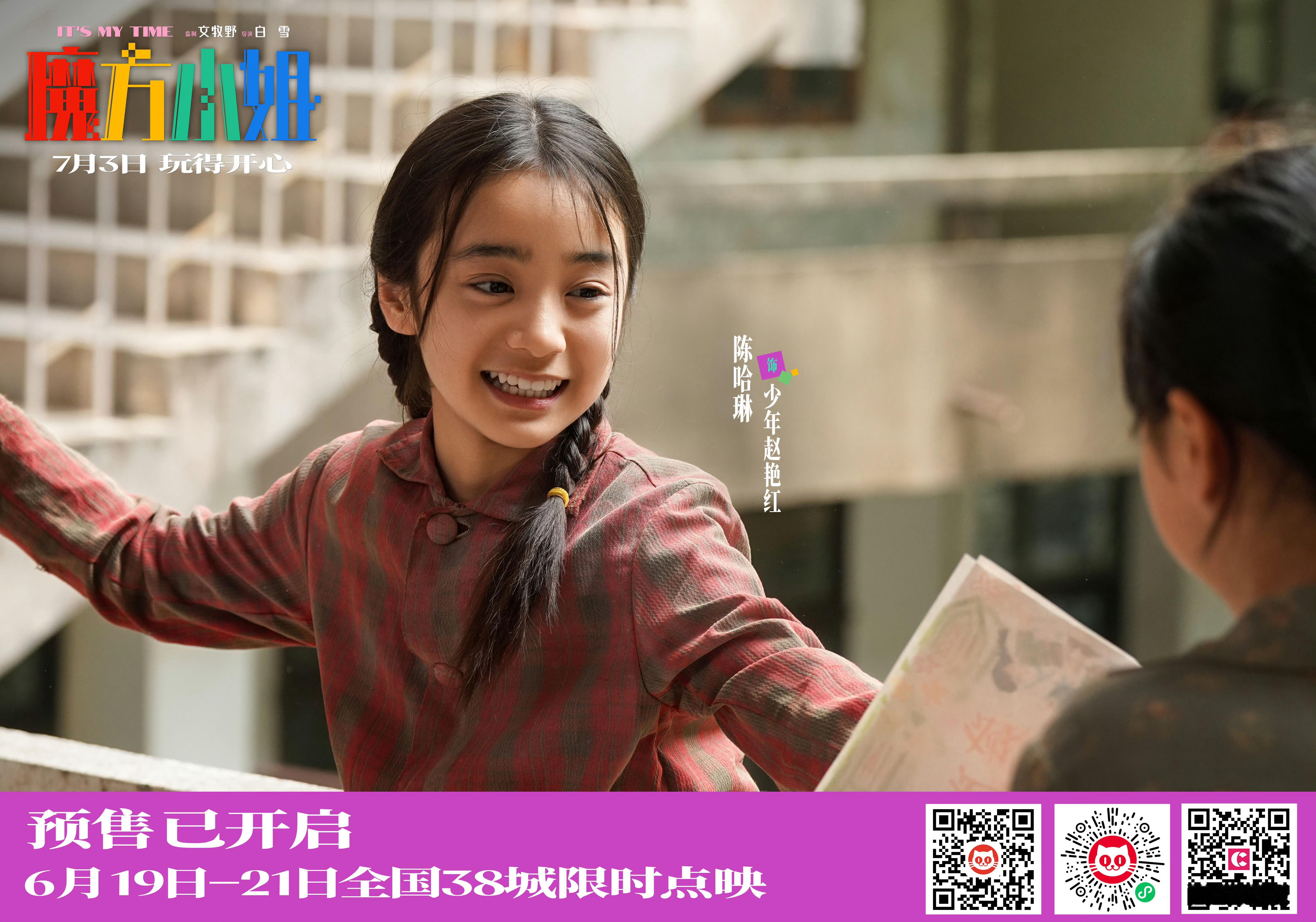 哈琳电影魔方小姐 支持的新作品，哈琳饰演少年版赵艳红
