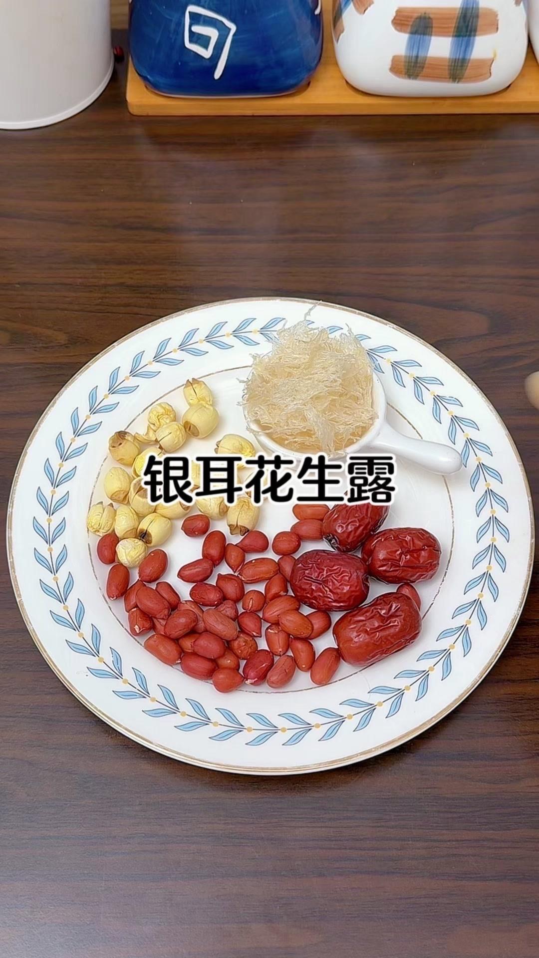 1️⃣备料：取花生50克、莲子5克、红枣4颗、银耳5克，这些食材简单处理后就能用