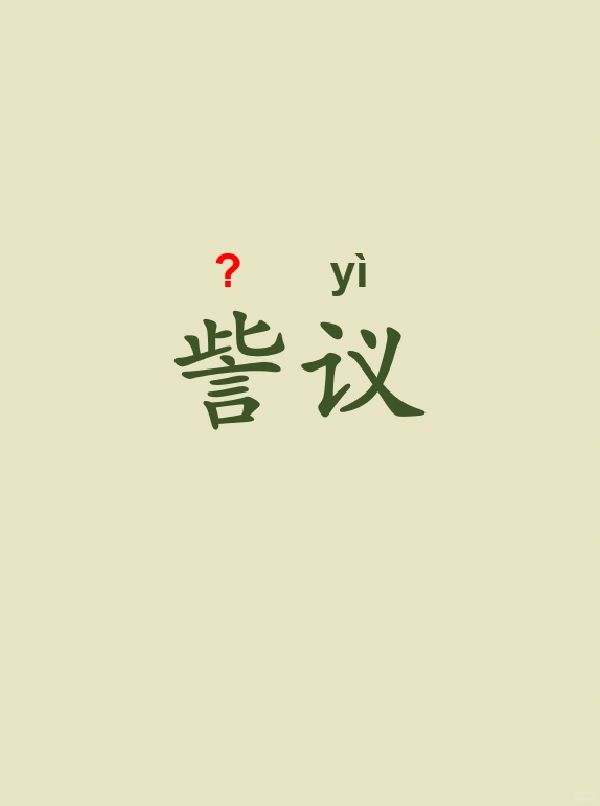 今天来学习——訾议