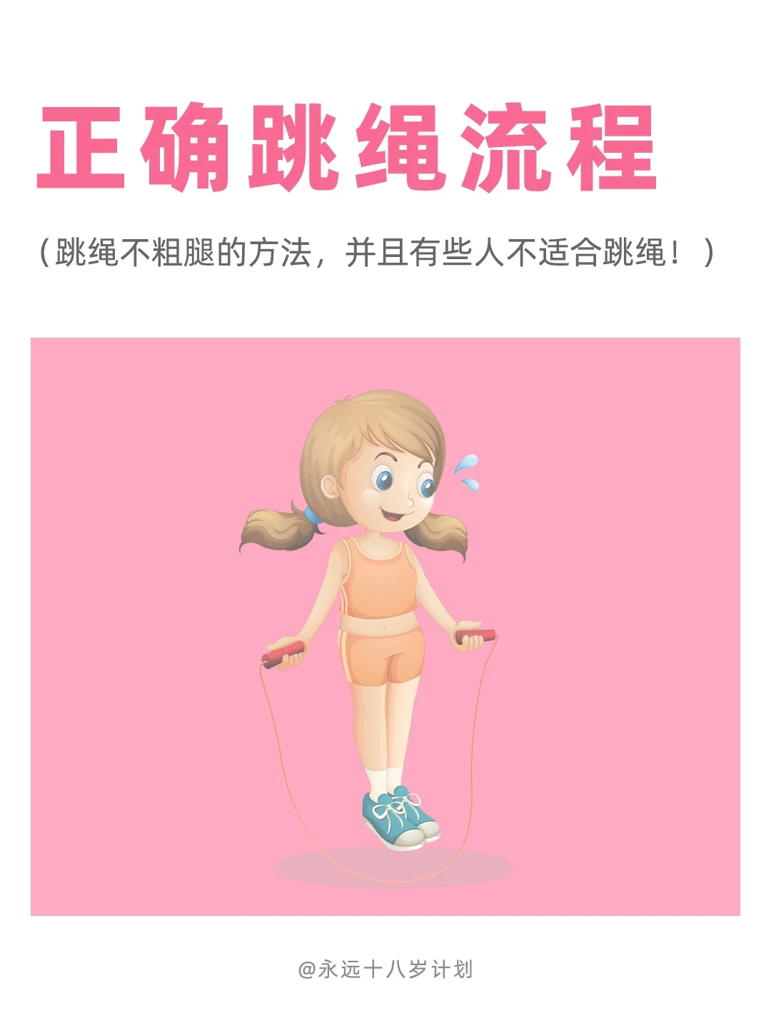 永远十八岁 正确跳绳流程