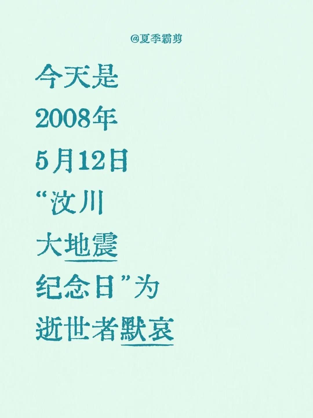 今天是2008年5月12日“汶川大地震纪念日”为逝世者默哀512汶川地震 汶川地