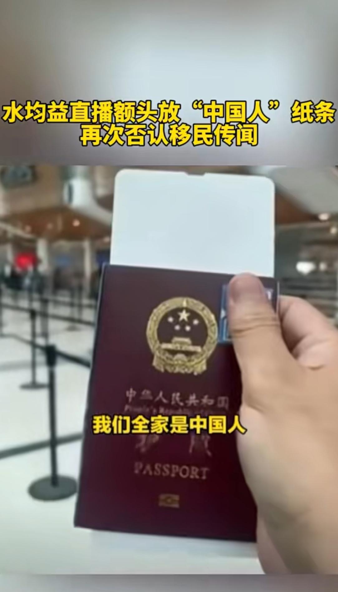 额头贴“中国人”纸条！水均益直播硬刚移民谣言，这波操作太圈粉？
 
10月24日