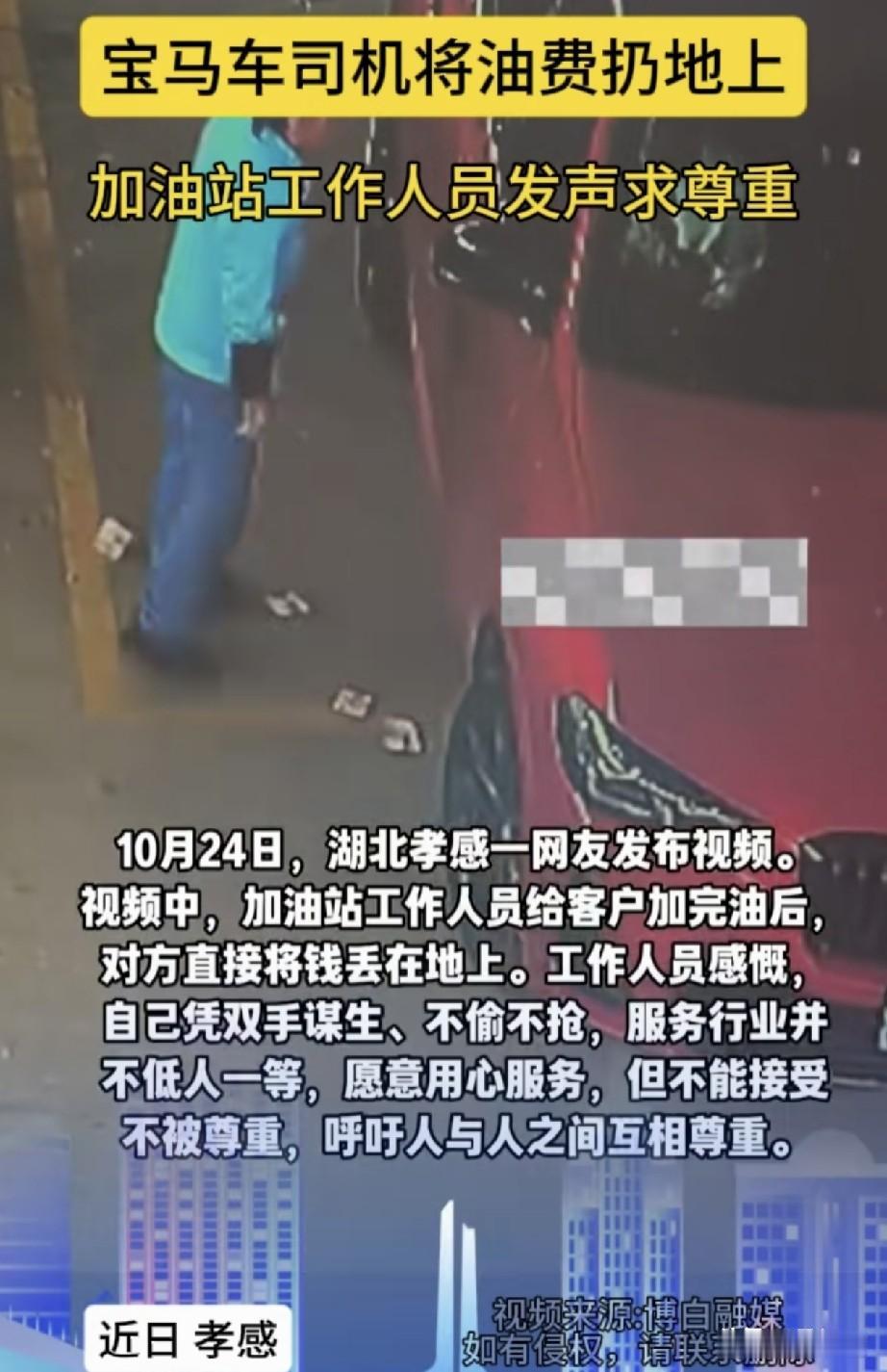 10月24日，湖北孝感一红色宝马车加完油，司机直接把400元现金扔到车外地上，没