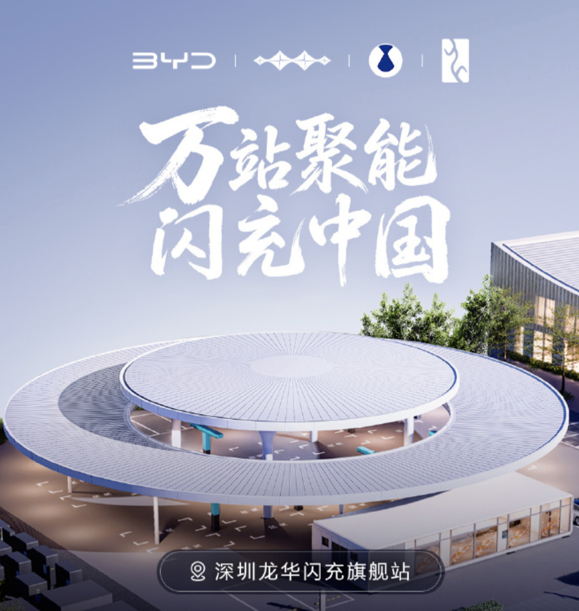 比亚迪第10000座闪充站 ​​​那天在现场见证比亚迪累计建成10000座闪充站