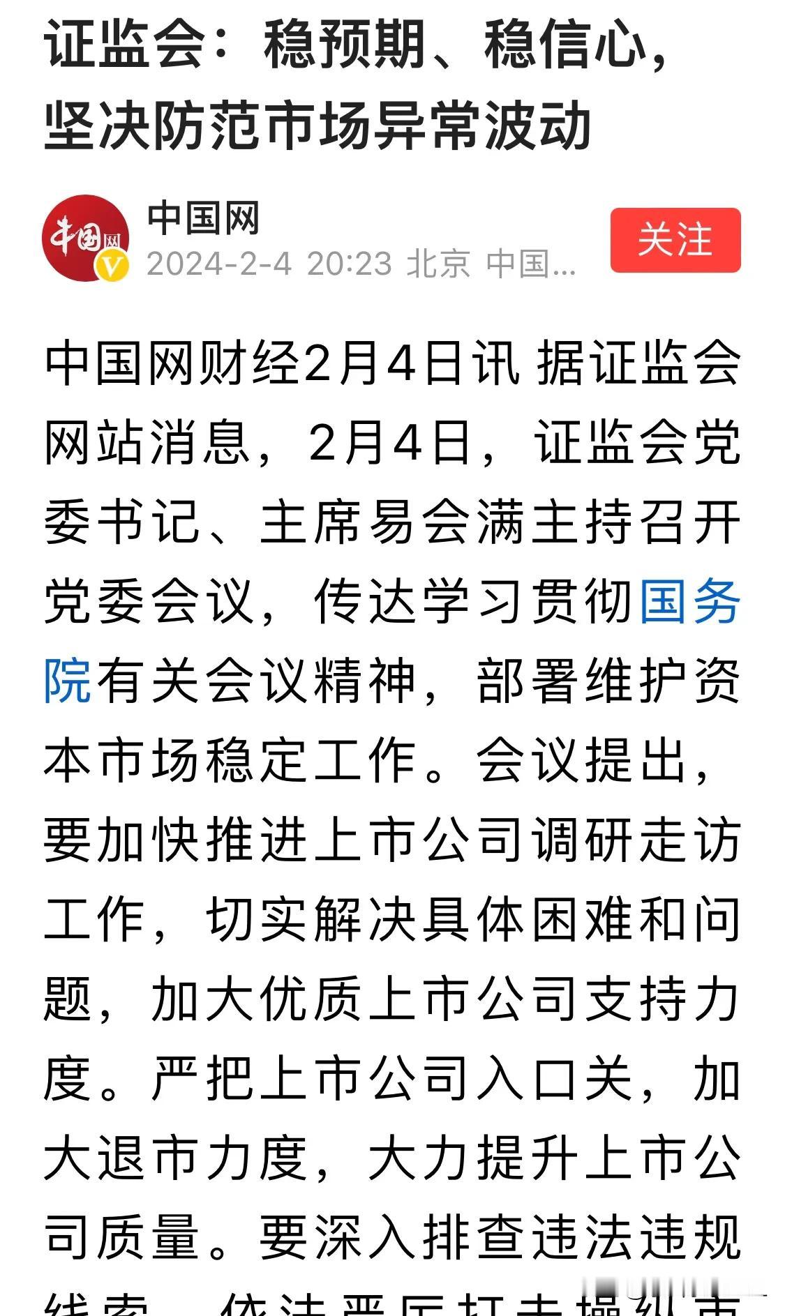 快讯：周一开盘继续大跌。

2月4日证监会召开党委会议，强调严把上市公司入口关，