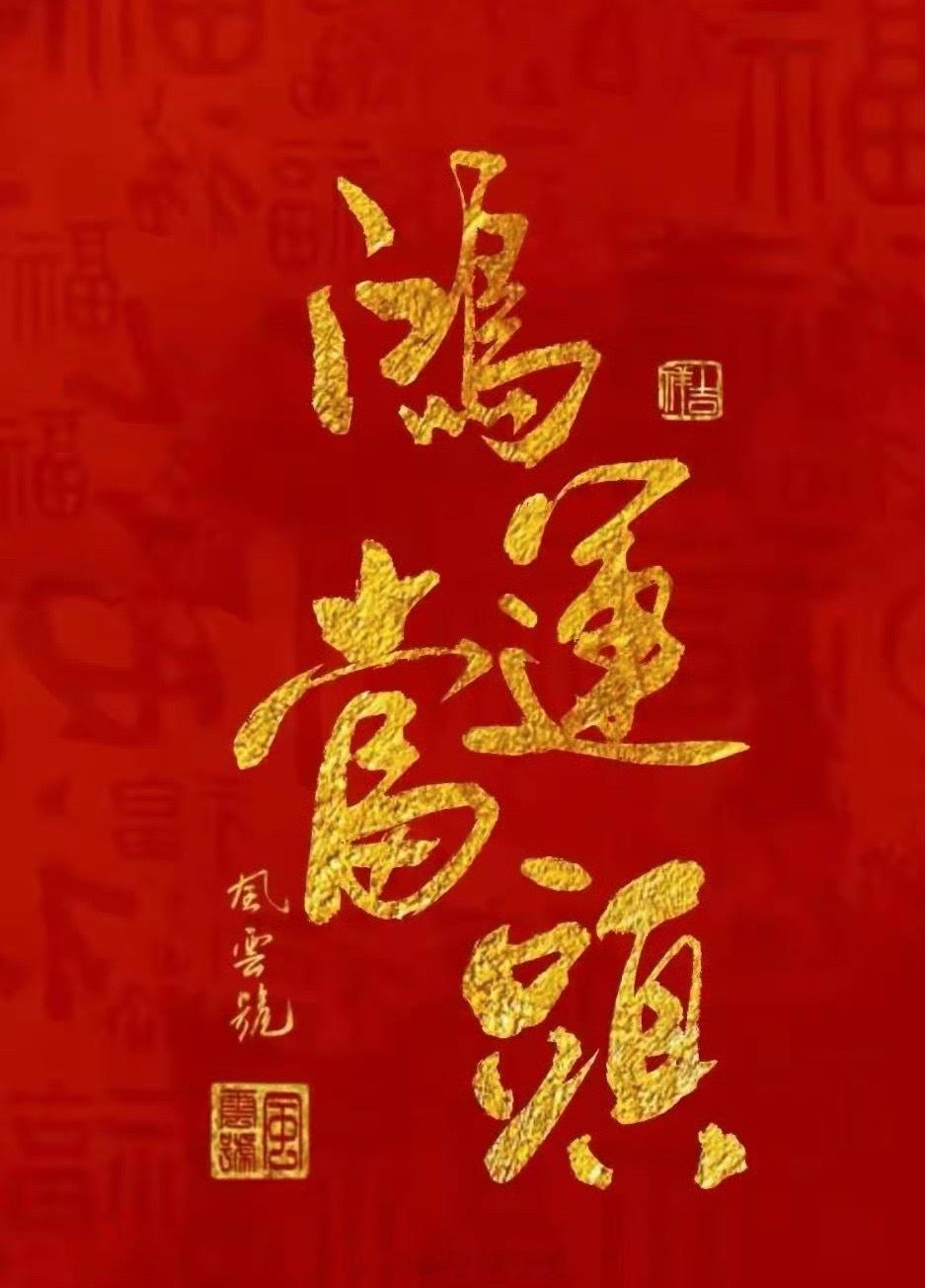 家人们，大家记得周末有空多打卡点赞评论哦 关注点赞，不迷路！！周末愉快！！ 鸿运