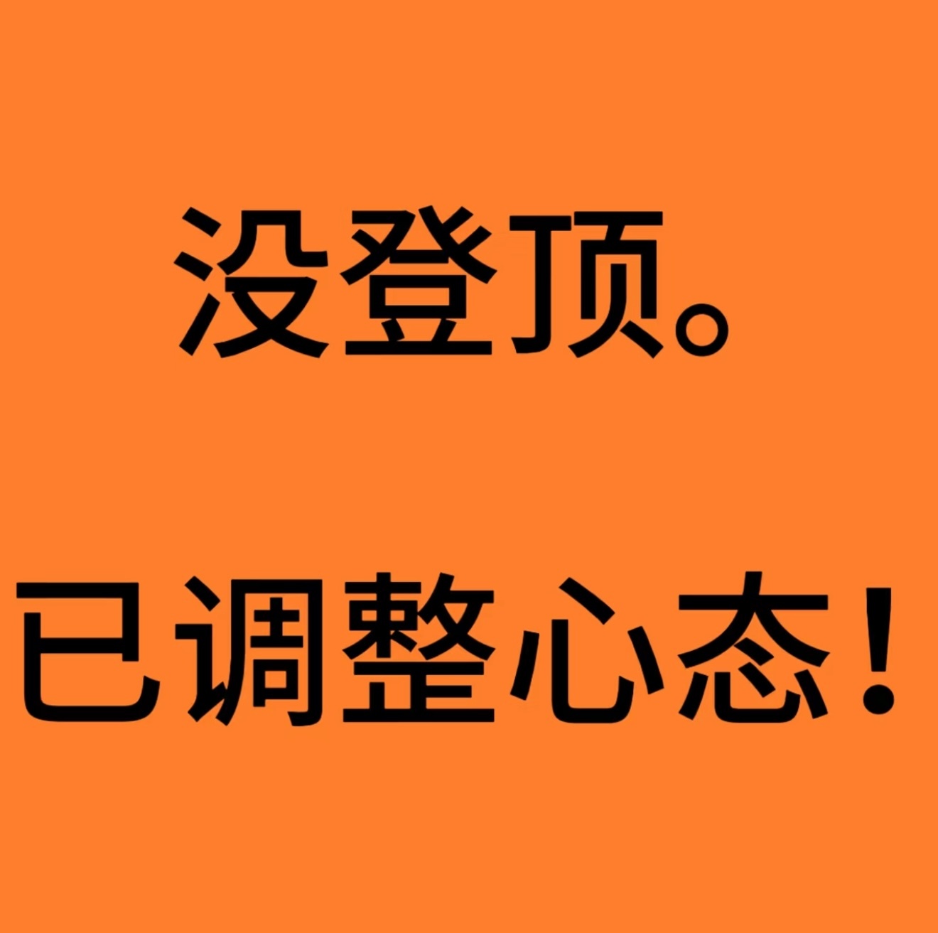 轻松绷住 
