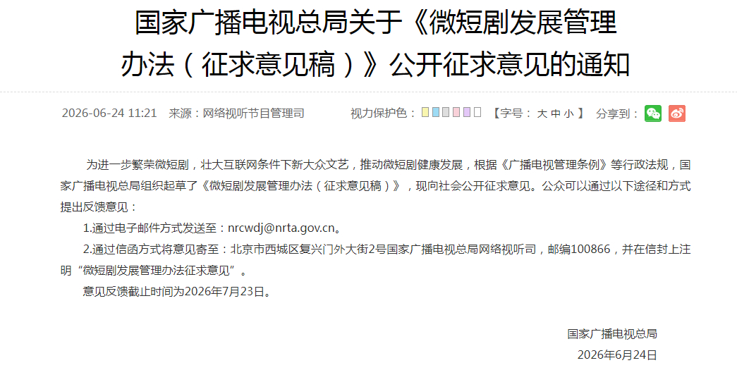 #微短剧新规征求意见#【国家广播电视总局关于《微短剧发展管理办法（征求意见稿）》