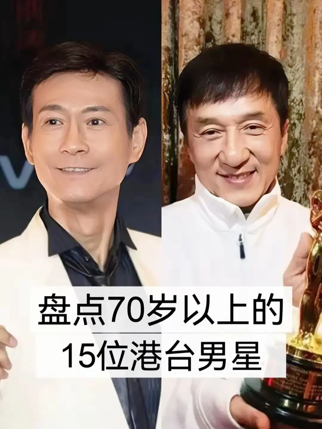 盘点70岁以上的港台明星。