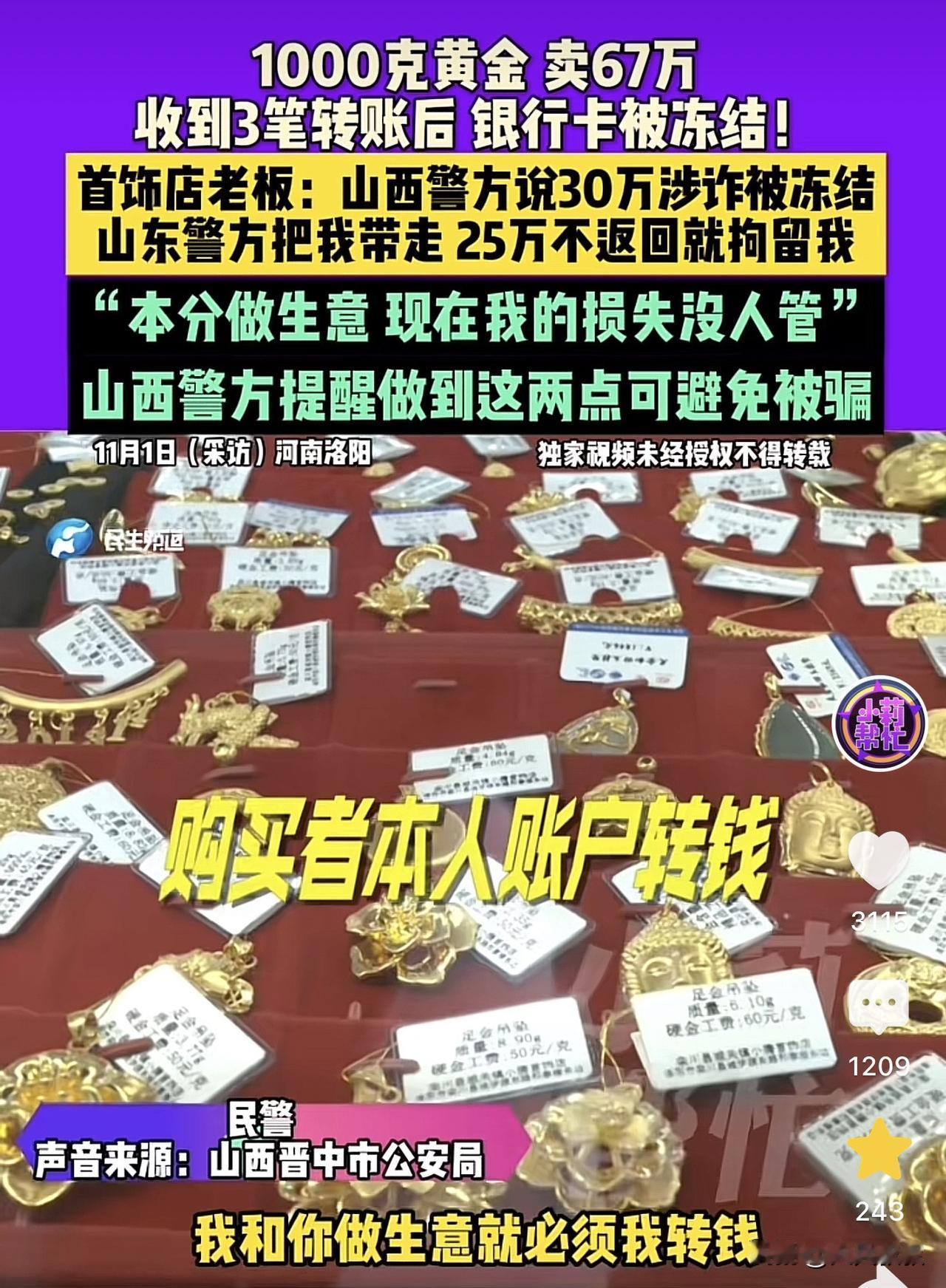 河南洛阳，一首饰店老板卖出去1000克的黄金板料，分三批次收了对方67万多元，结