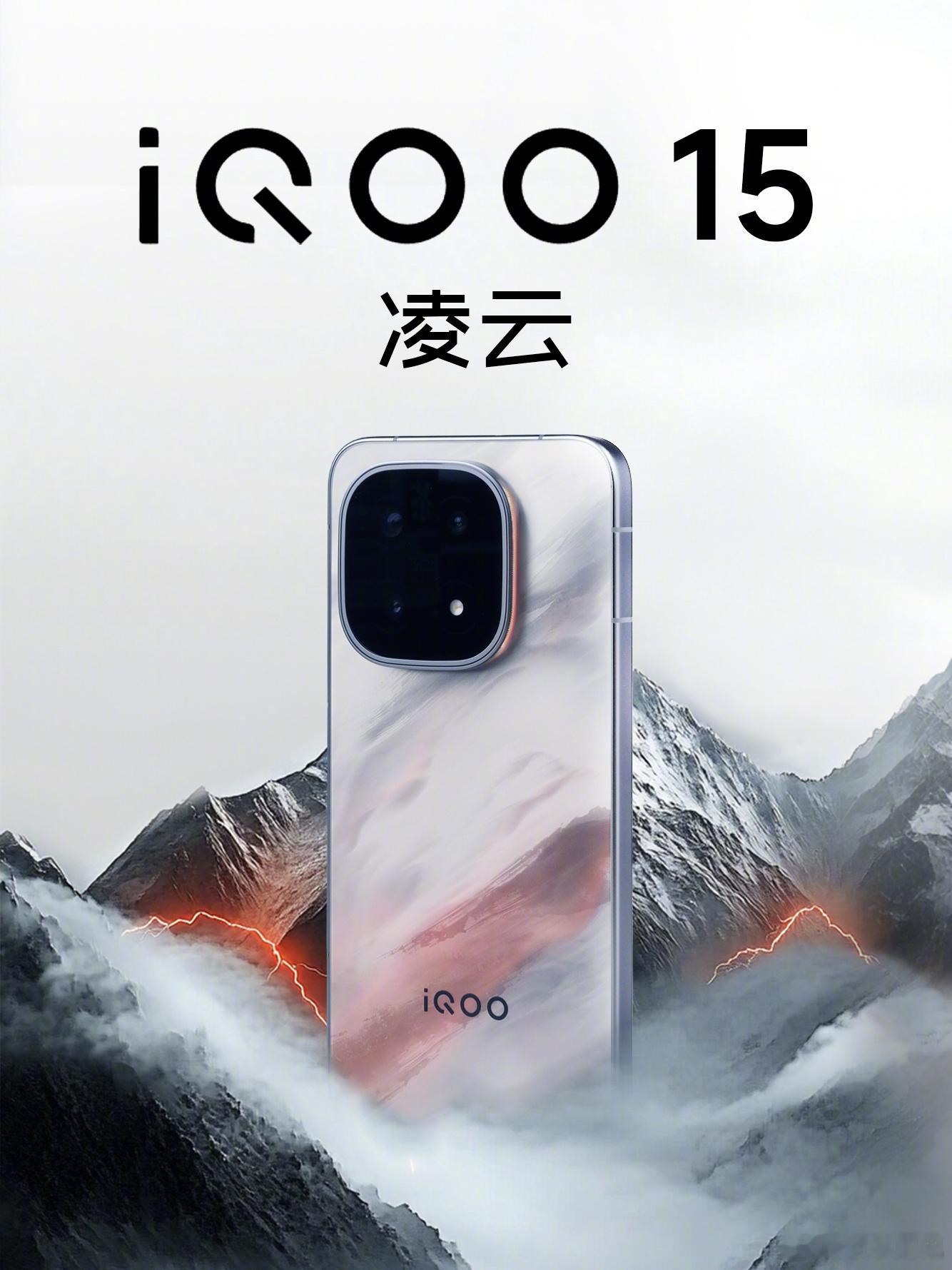 iQOO 15 凌云，采用自主研发的新型光敏聚合物材料，在尺寸有限的后盖上刻画了