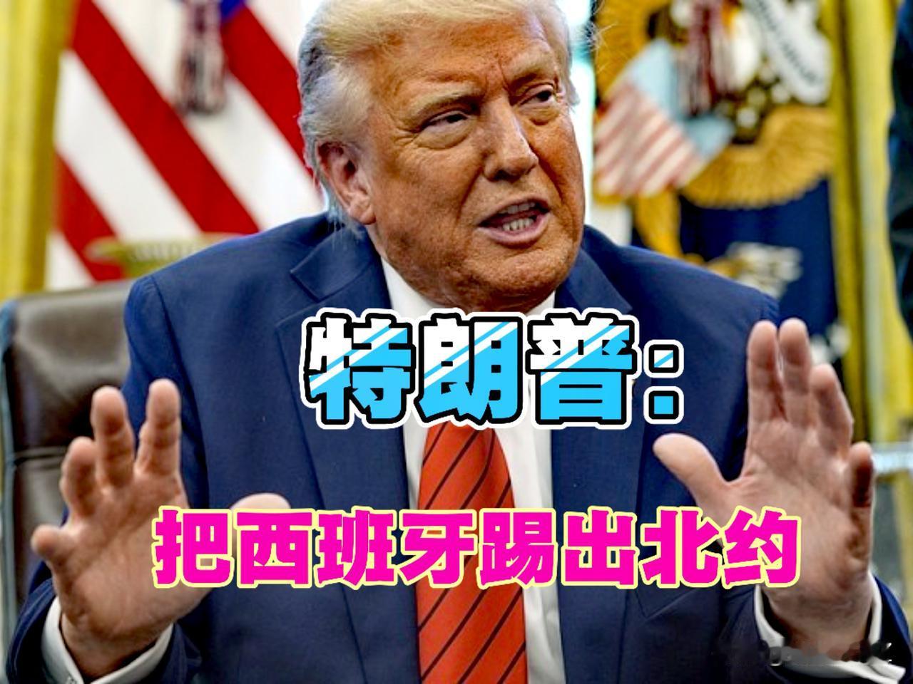 特朗普发飙杀鸡儆猴！特朗普要把西班牙踢出北约，不提高军费就把他删了！

北约成了