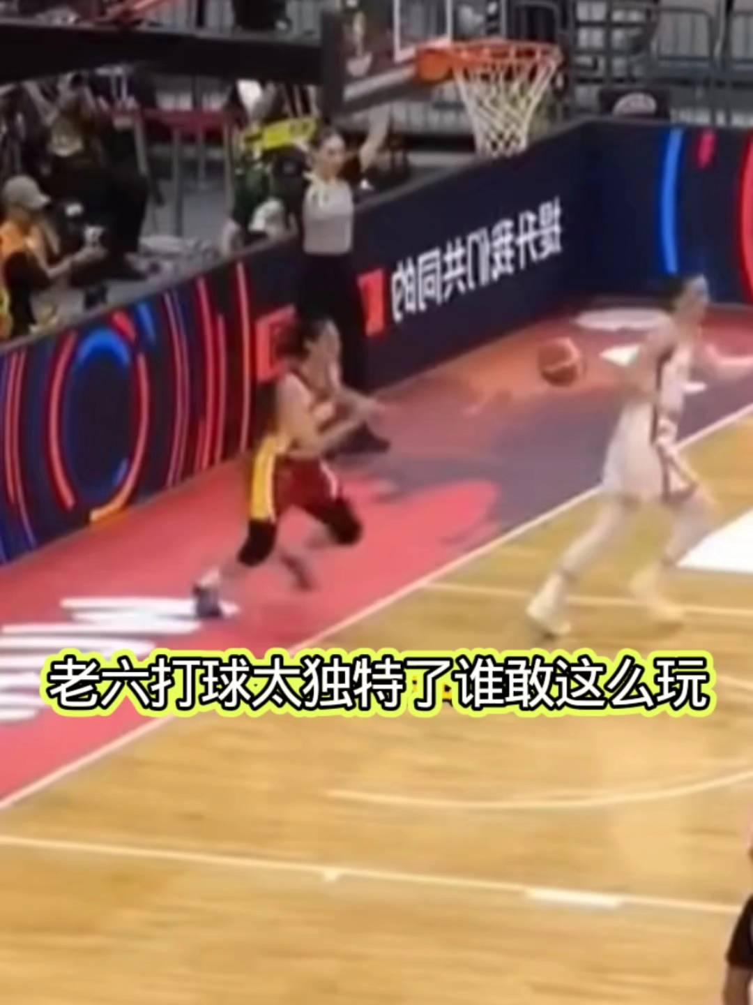 老六打球太独特了，