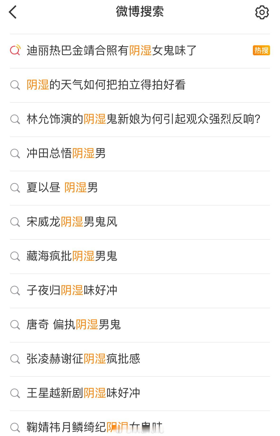 内娱也回南天了？好多“阴湿”相关的词条呀！[哪吒使坏]内娱也回南天了 ​​​