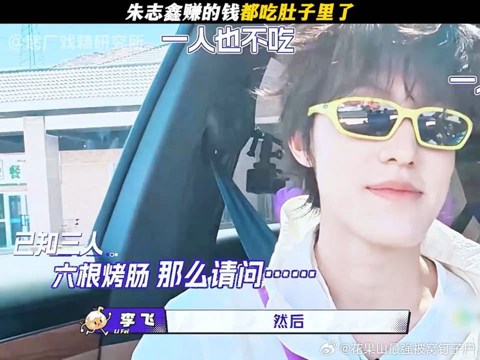 朱志鑫有吃的就不闲着吃饭香本身是很有感染力的一件事，朱志鑫吃东西的状态很有代入感