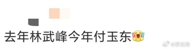 去年林武峰今年付玉东 去年林武峰用细节撑起岁月安稳，今年付玉东用真心解锁幸福密码