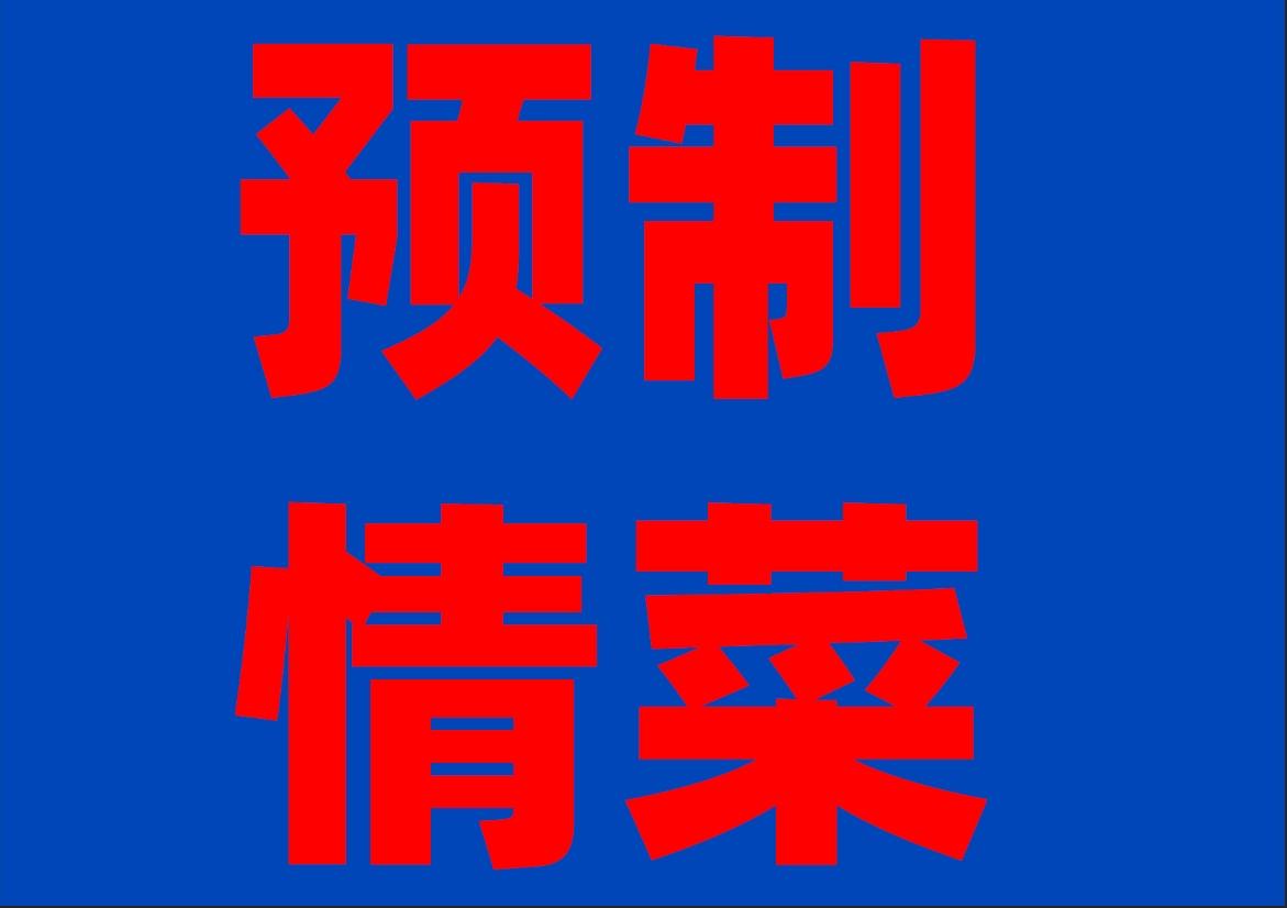 预制菜同时做到以下几点，
但会贵一些，
会是你心目中的预制情菜吗？

一、原始食