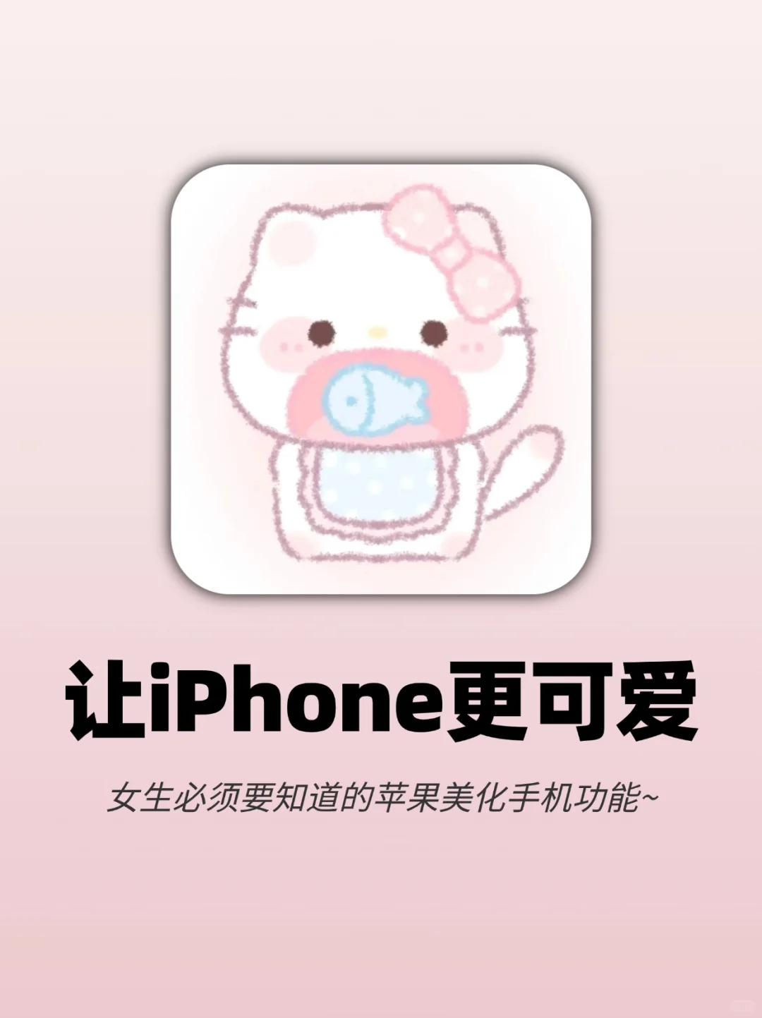 泰绝啦‼这两个功能让你的iPhone更可爱