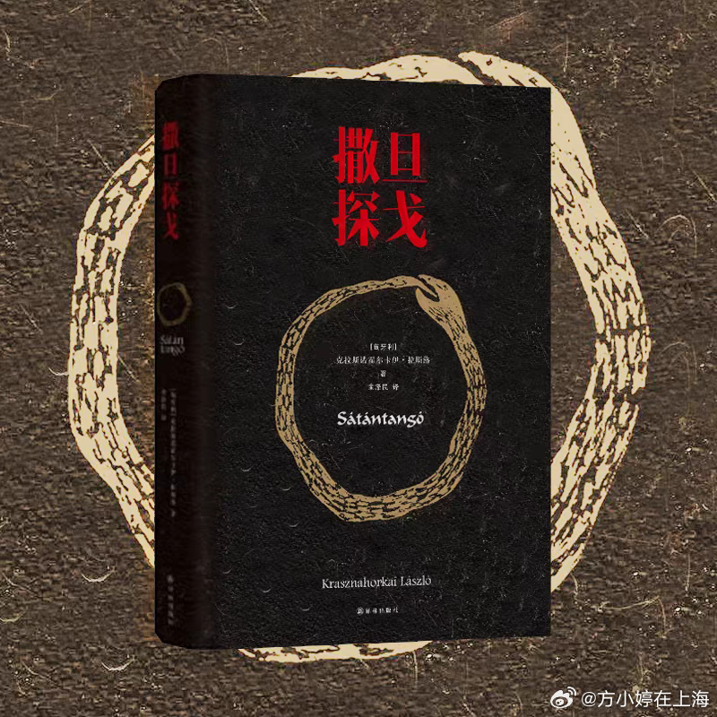 【看书】《撒旦探戈》，克拉斯诺霍尔卡伊·拉斯洛。去年诺贝尔文学奖获得者，上海电影
