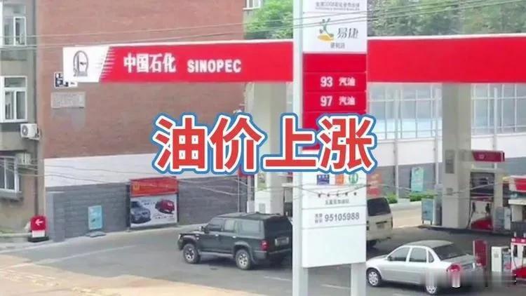 2024年第三天，国内成品油价格又将迎来新一波调整！

车主们注意啦
今天记得抽