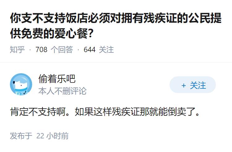 你支不支持饭店必须对拥有残疾证的公民提供免费的爱心餐？