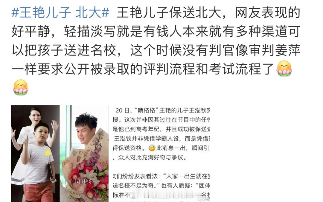 #王艳儿子 北大#为什么大家对此很认可，认为高考进名校途径很多，只感慨富人家孩子