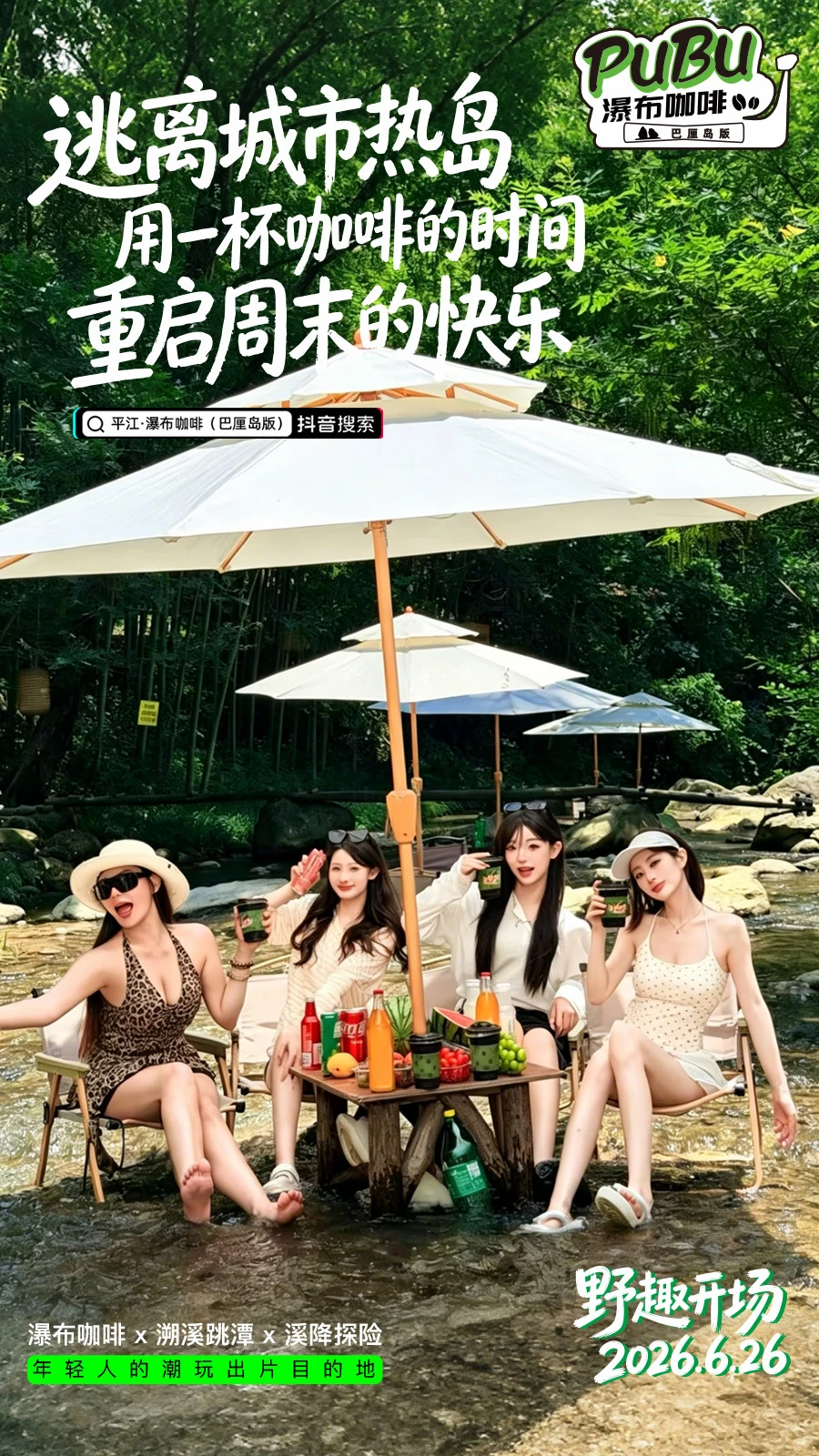 长沙周边宁乡沩山漂流NPC&DJ招募[庆祝] 夏日漂流热潮来袭，现面向...