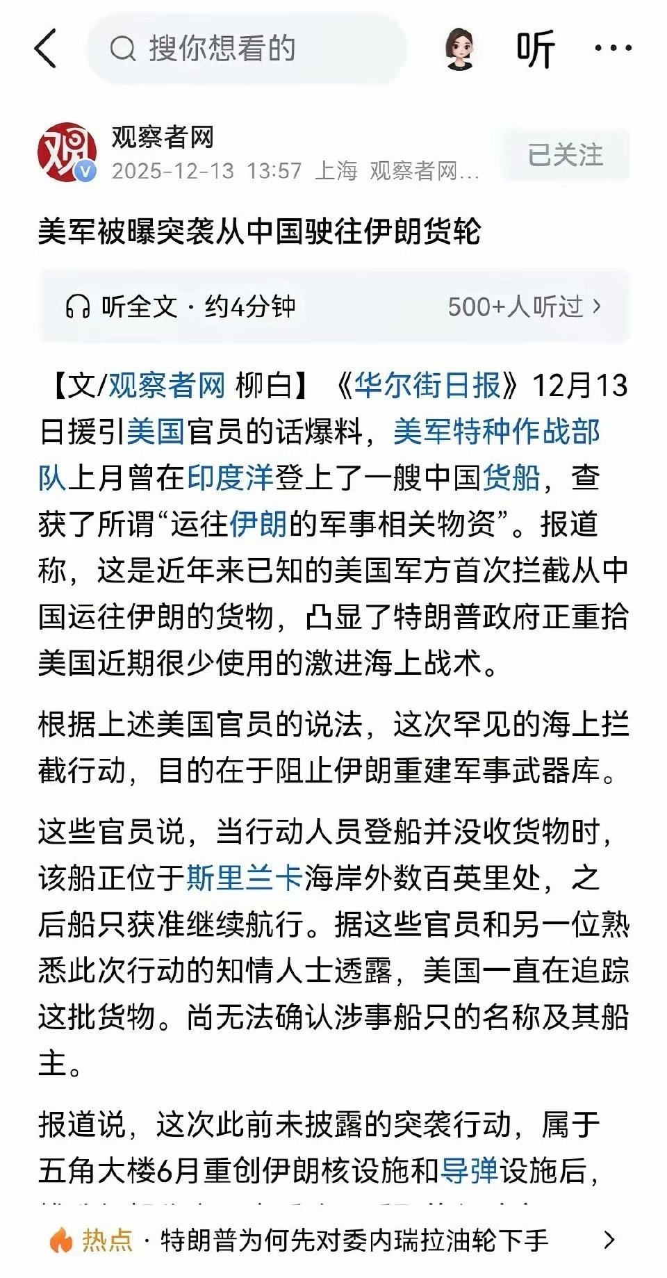 纽约时报爆料，美国特种作战部队在上个月强行拦截了从中国出发的一艘商船，并且号称查