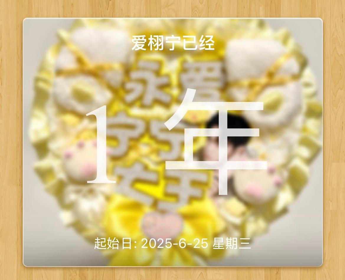 一周年快乐不说腻歪的话了 我一直在期待我们的第二年 