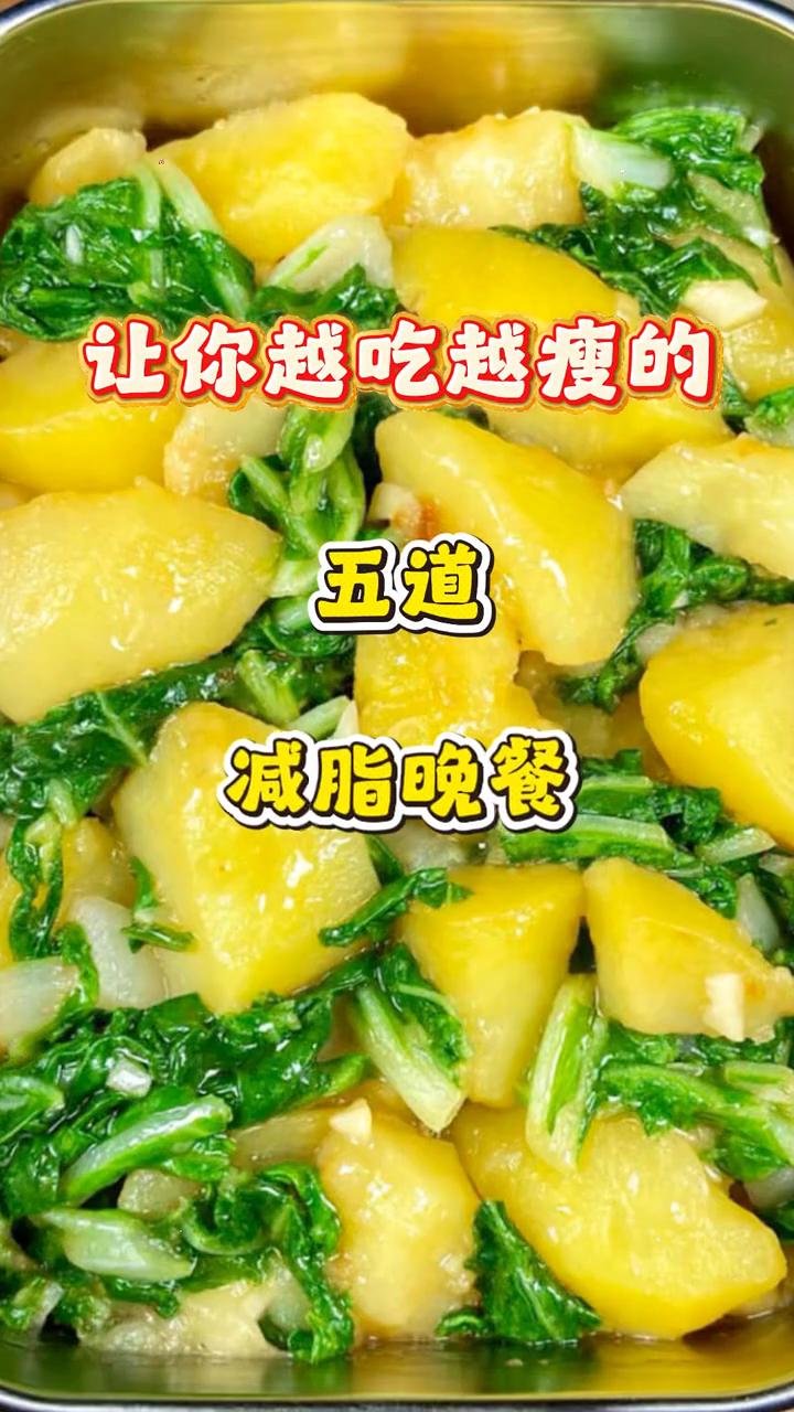 让你越吃越瘦的五道减脂晚餐，一周轻松掉十斤。
·第一道：今天来吃一道超好吃的减脂