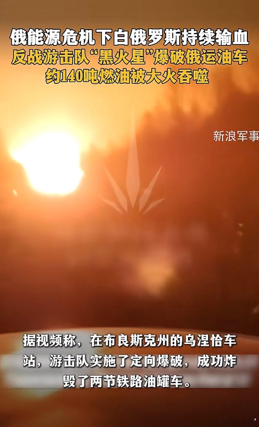 新浪军事日报道，游击队在拦截从小白家出发的油罐车，爆炸连绵不断看得太爽了 