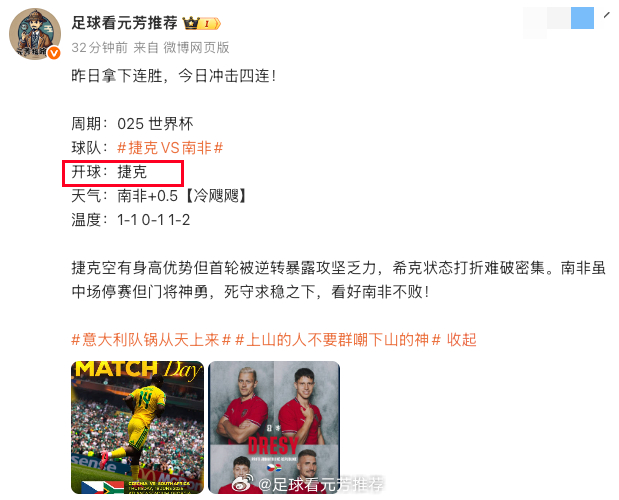 开球先来！从捷克开球开始，从头吃到尾！捷克VS南非