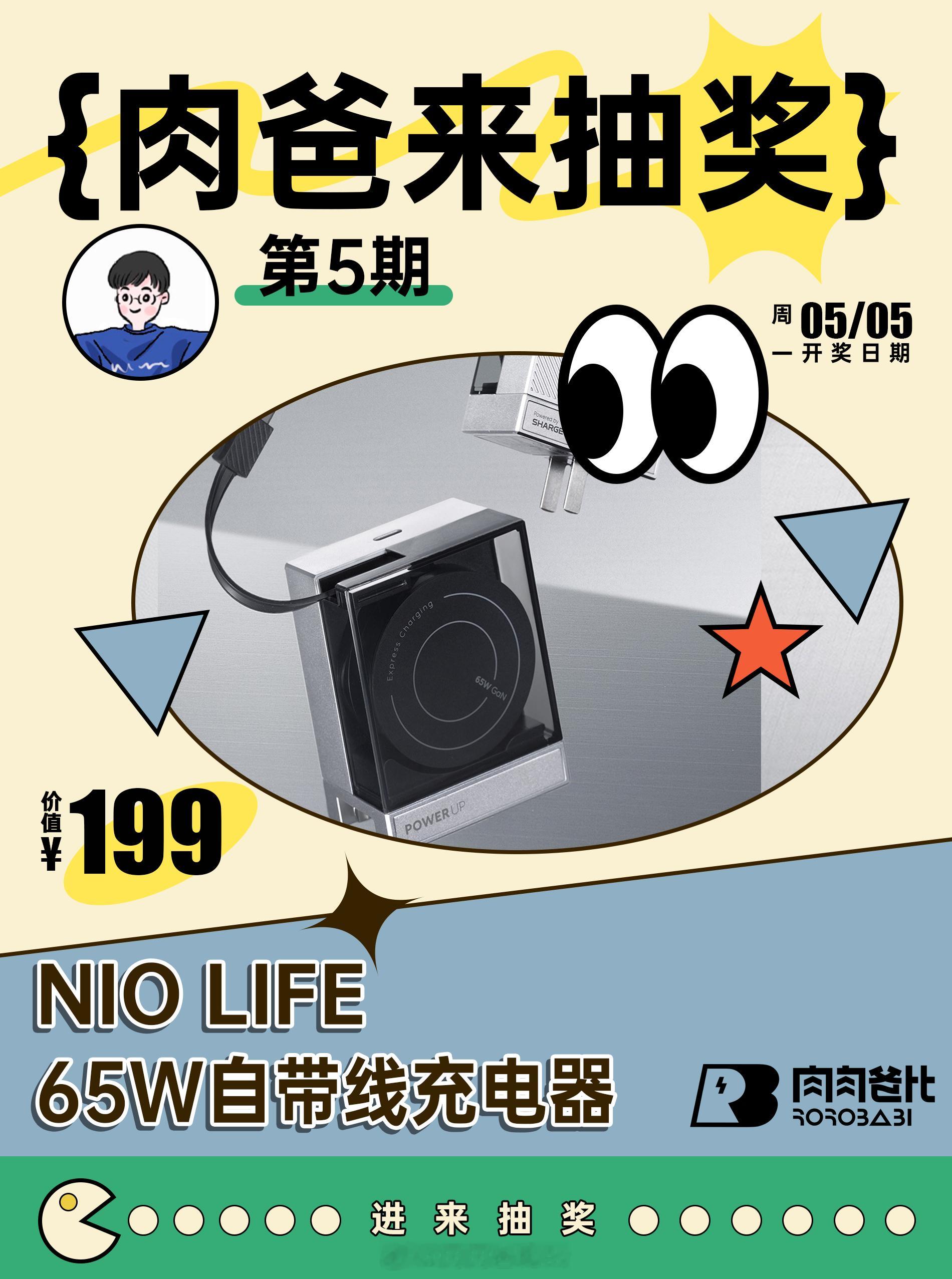 😀😀假期愉快，有空安排抽奖了～第五期抽个氮化镓自带线充电器，NIO Life