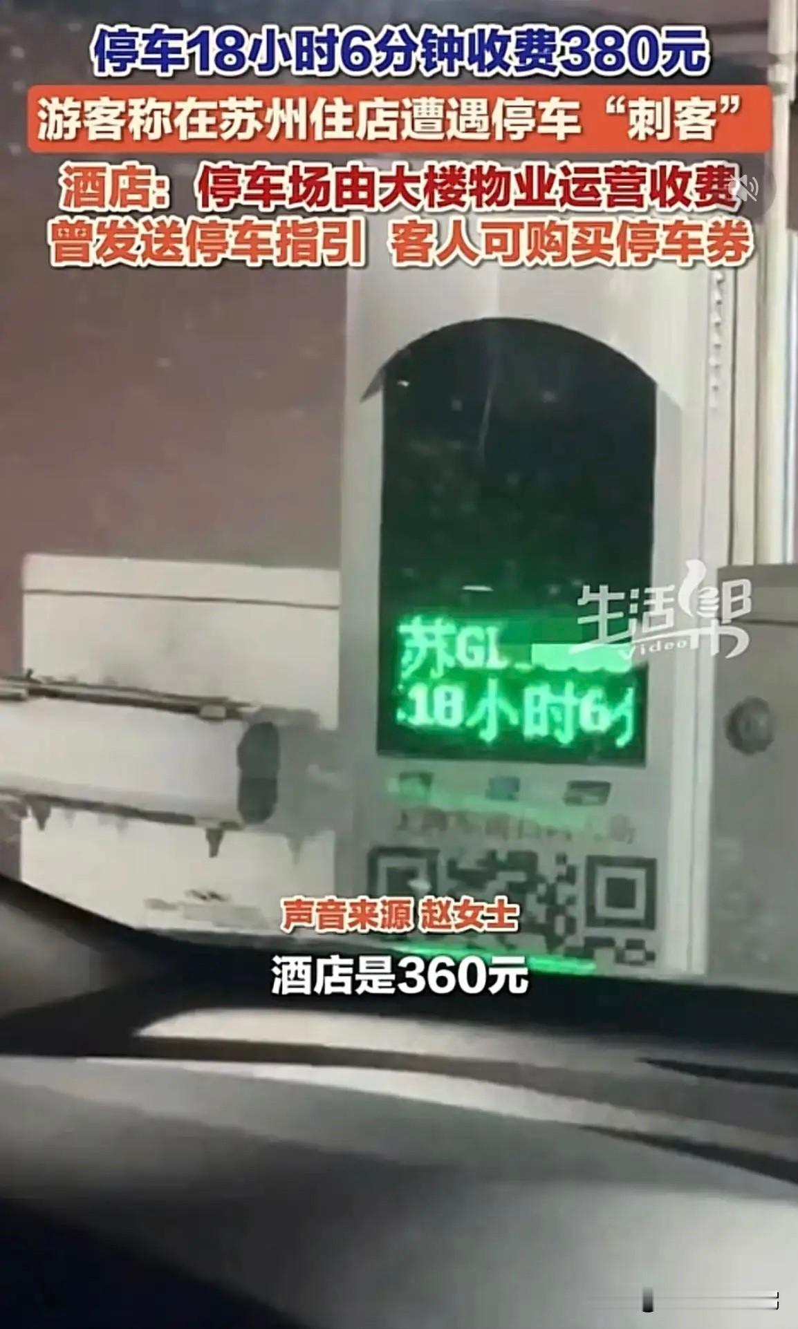 停车18小时收费380元！江苏苏州，一对夫妻住酒店才花360元，结果停车花了38