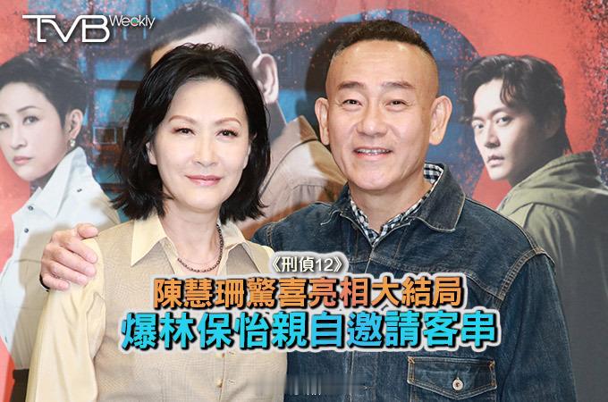 【娛樂熱話】《刑偵12》陳慧珊驚喜亮相大結局   爆林保怡親自邀請客串《刑偵12