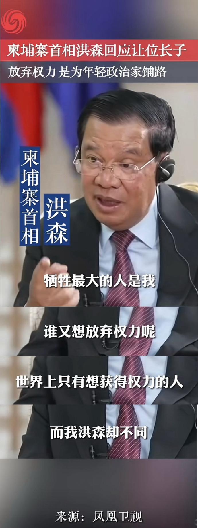 让位长子的洪森：牺牲最大的人是我 ​​​