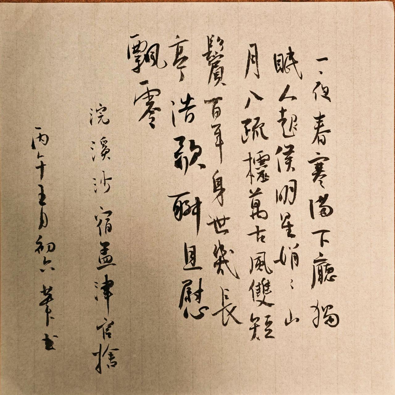 一夜春寒满下厅。独眠人起候明星。娟娟山月入疏棂。
万古风云双短鬓，百年身世几长亭
