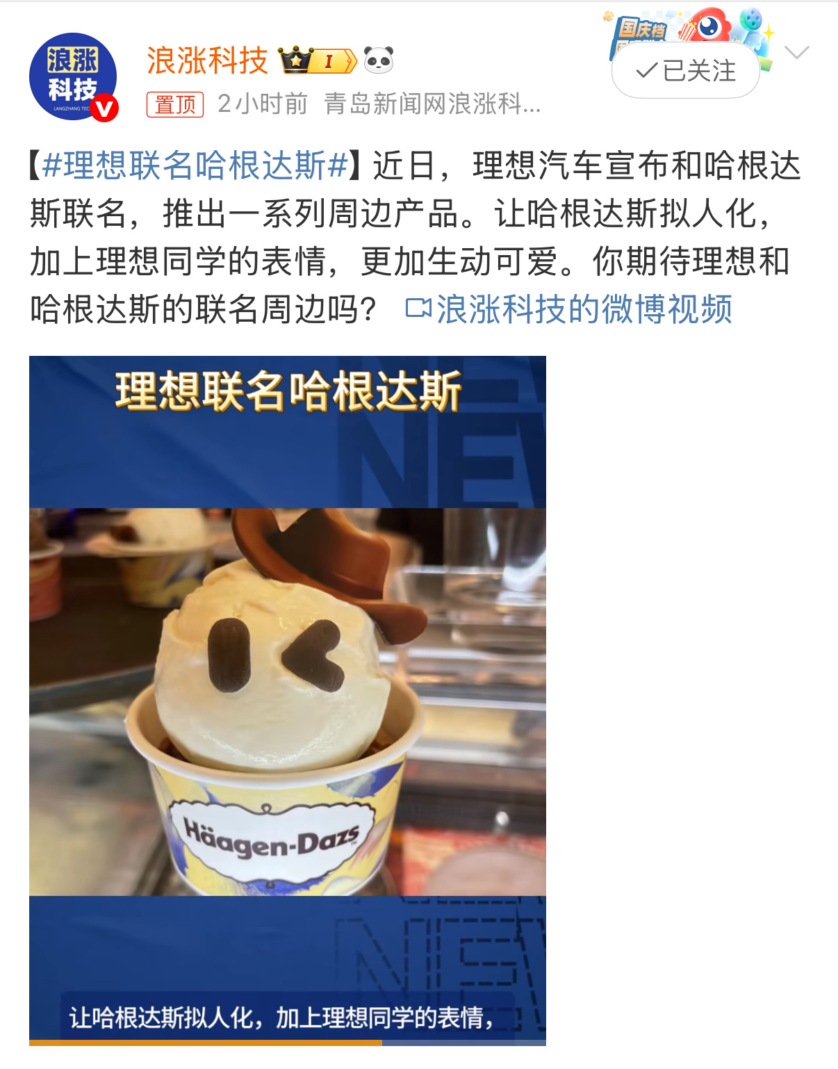 理想联名哈根达斯，汽车IP+冰淇淋也能玩出花样？其实仔细想想还真是可以一起联名的