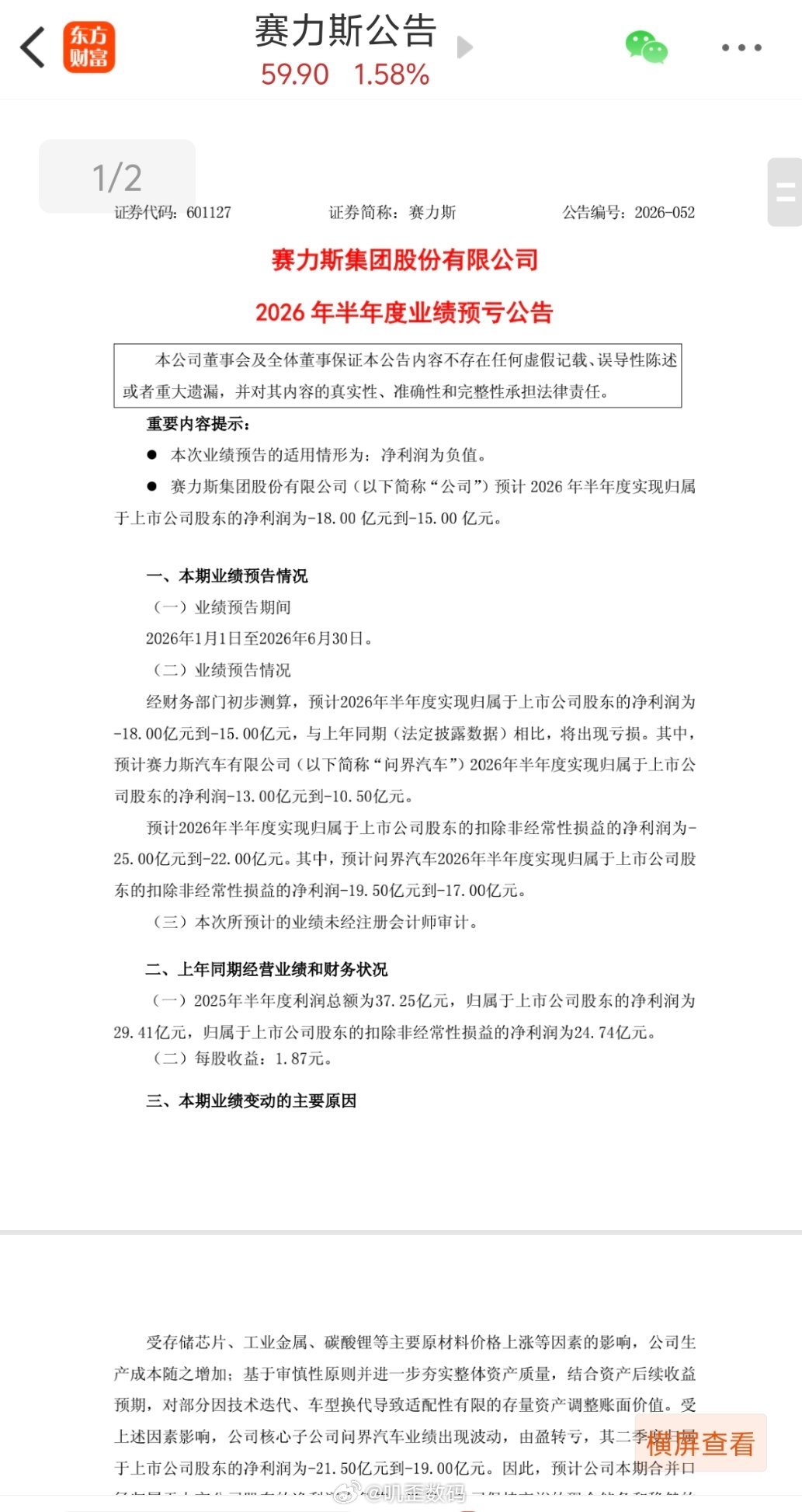 赛力斯：预计2026年半年度净亏损15亿元-18亿元，同比转亏。原因也说了，受储