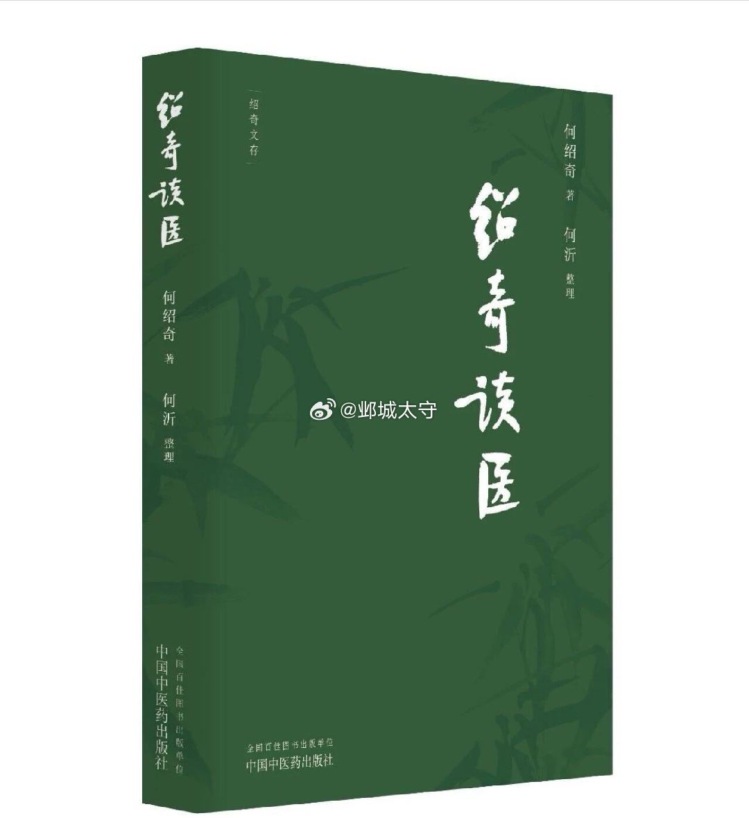 这本《绍奇谈医》是集《中国中医药报》“绍奇谈医”专栏作品而成，这几天就要开售了。