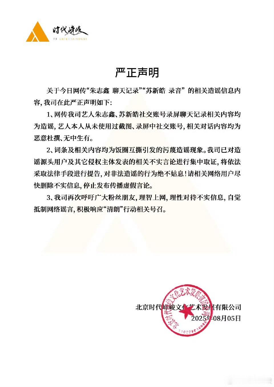 时代峰峻辟谣朱志鑫网传信息时代峰峻辟谣朱志鑫网传聊天记录！时代峰峻辟谣朱志鑫网传
