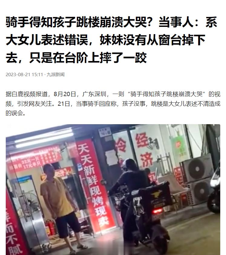 #骑手回应称孩子跳楼是误会# 原来是他小女儿台阶上摔一跤，大女儿着急说妹妹掉下去