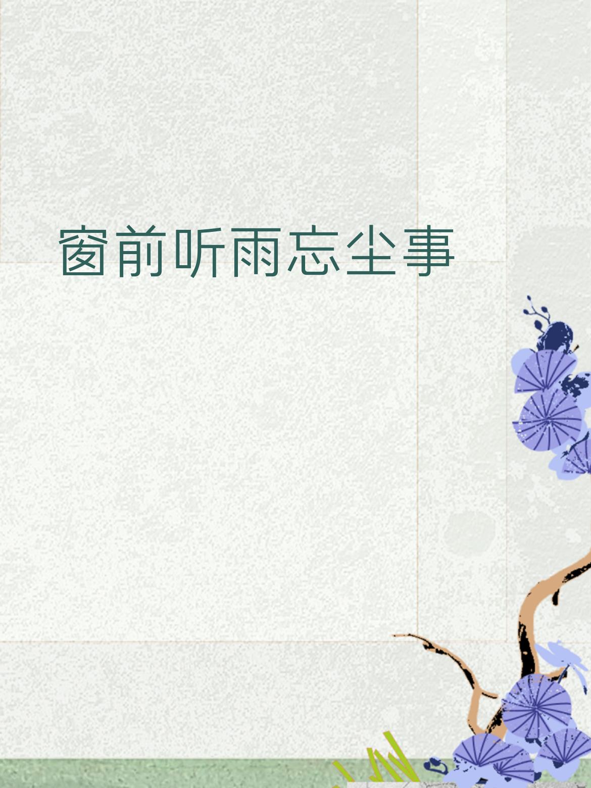 下联：盏里品茶静人心
 
 
简单拆解
 
- 窗前 —— 盏里（地点对）
​