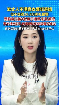 近日云南曲靖，准丈人不喜欢女婿，想让女儿退婚，又舍不得女婿给的26.8万元彩礼，