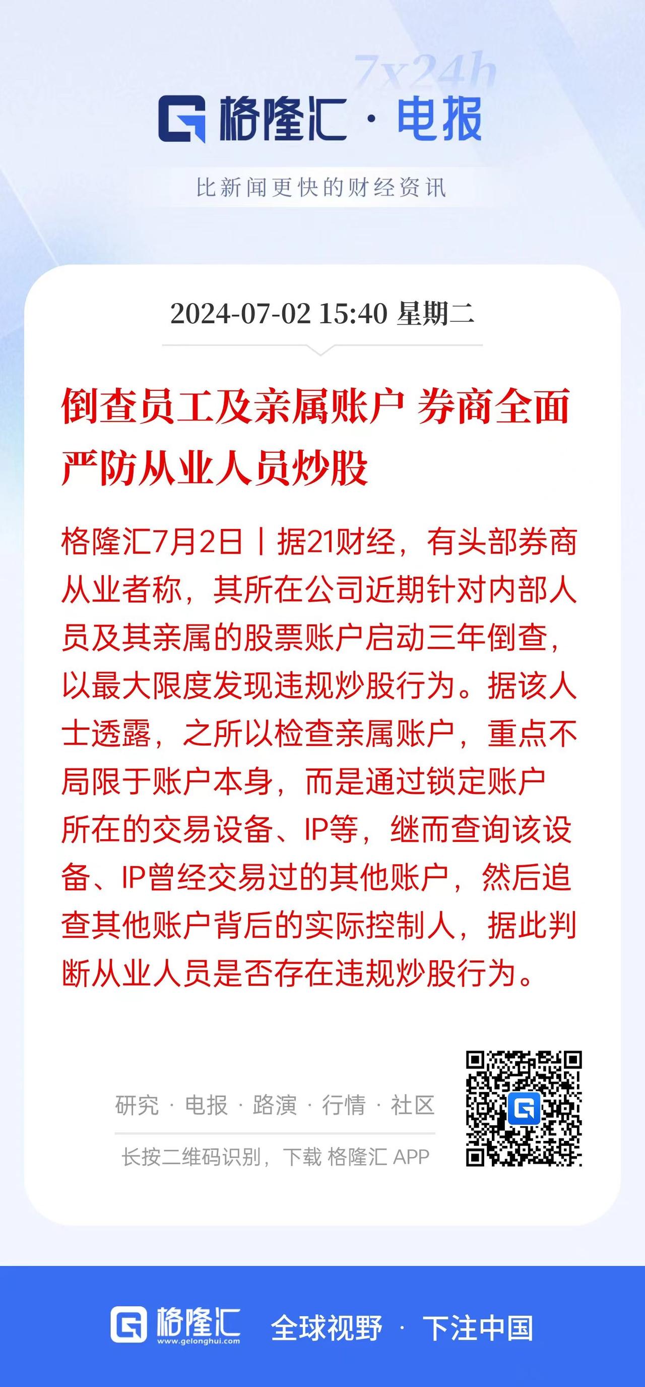 21世纪经济报道，7月2日消息，有头部券商开始严查从业人员违规炒股，有知情人士表