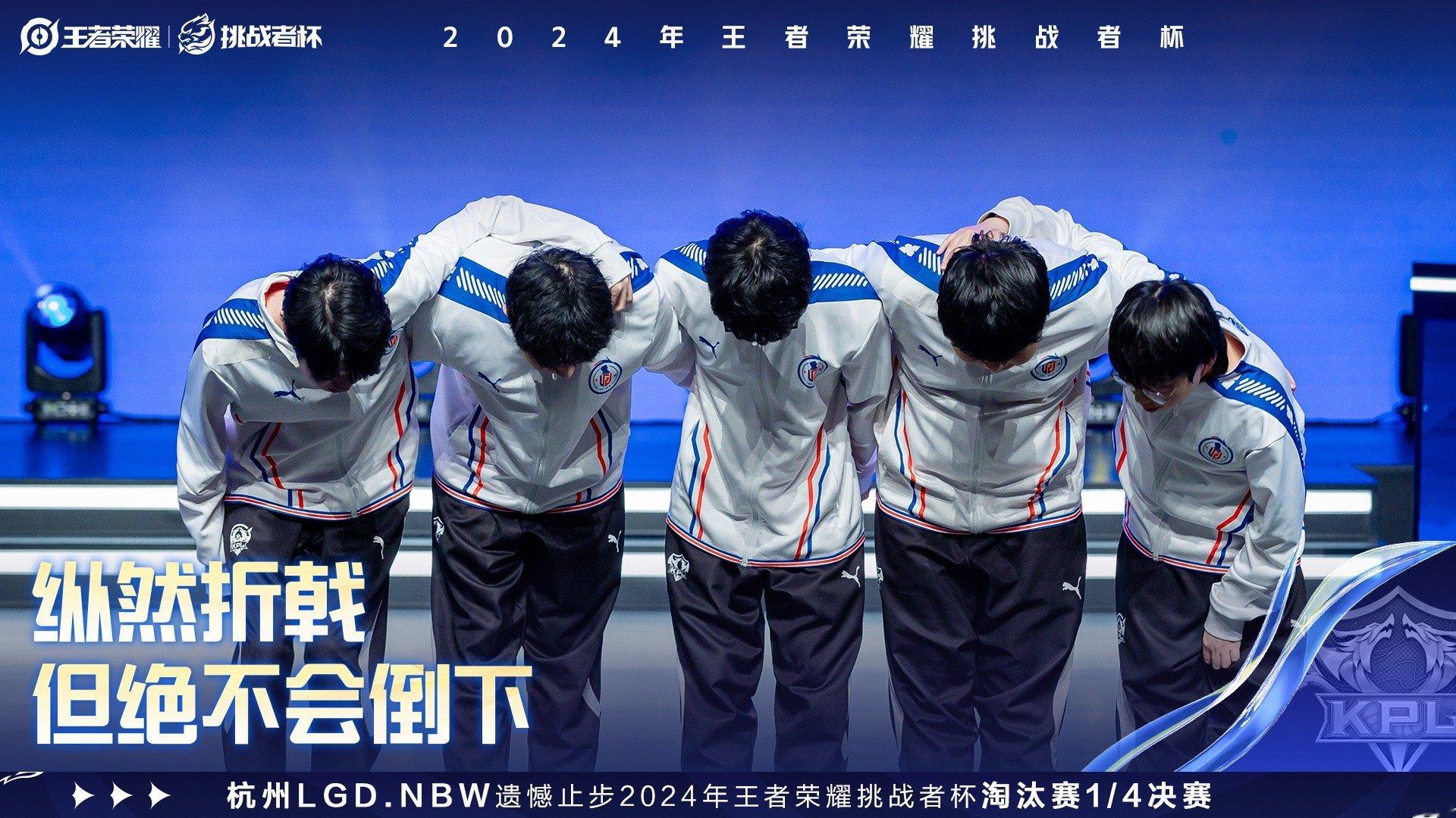 LGDNBW挑杯淘汰  “纵然折戟，但绝不会倒下。”杭州LGD.NBW遗憾止步 