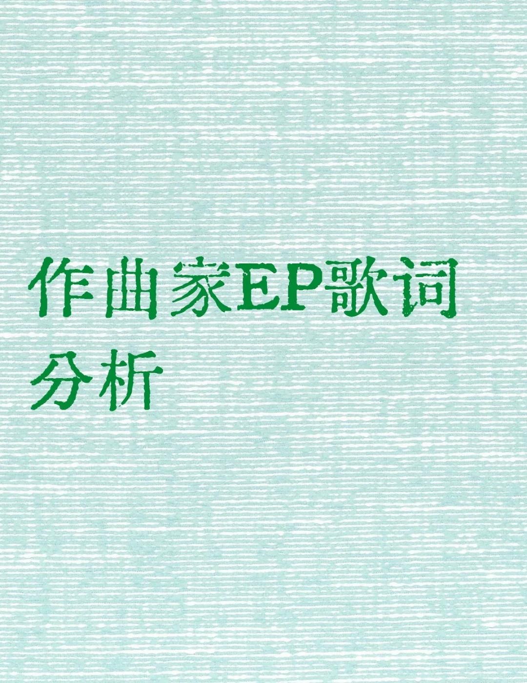 弗雷德里克的协奏曲分析（行板、急板篇）
我重新听了一下，把a部分歌词的分析都放进