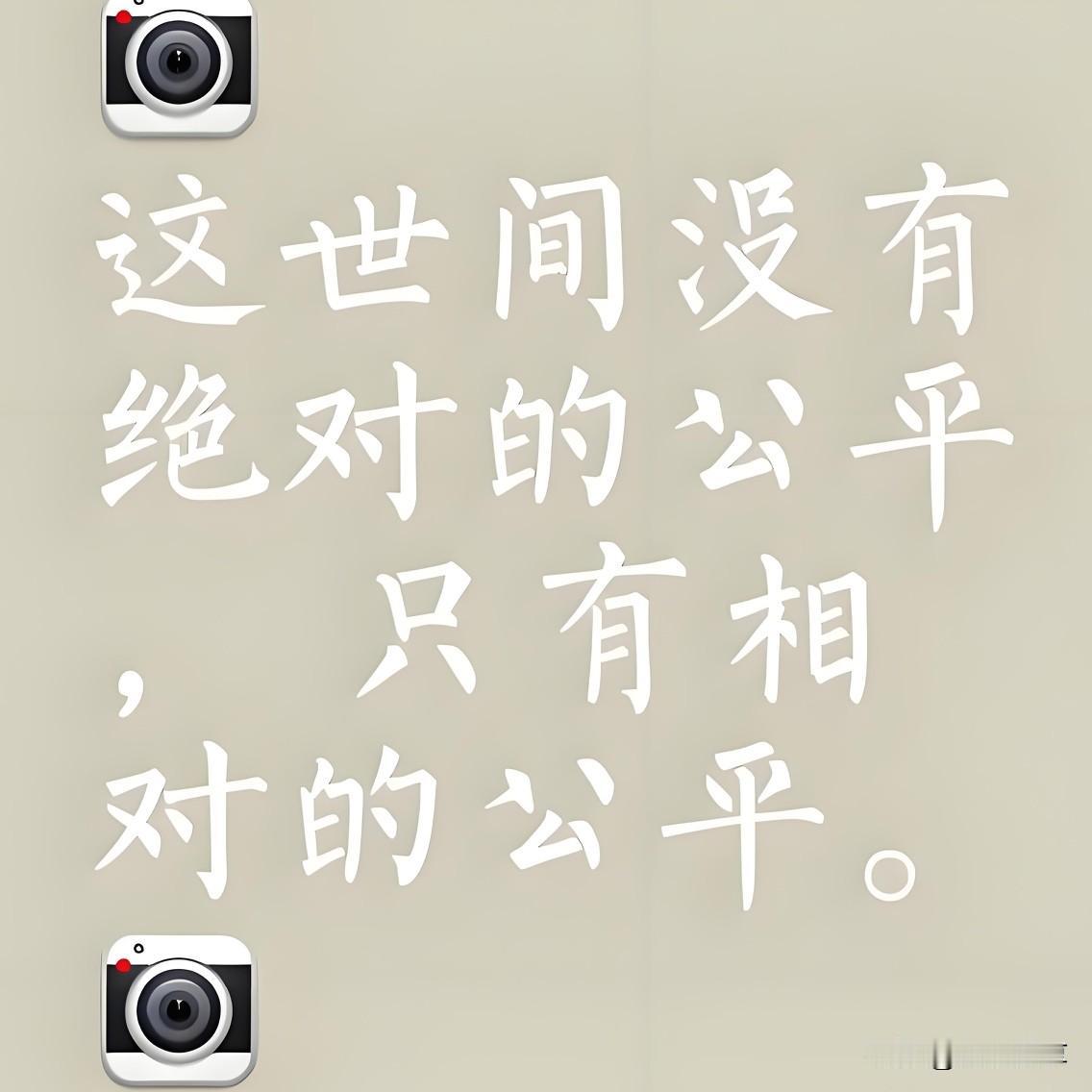 关于“世间是否公平”的问题，答案往往取决于我们如何定义“公平”以及观察的角度。从