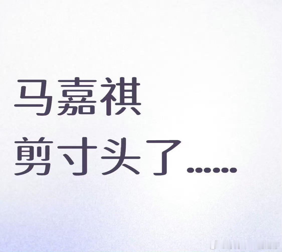 网传马嘉祺进组剪寸头马嘉祺进组剪了寸头 网传马嘉祺进组剪寸头？？[傻眼][傻眼]