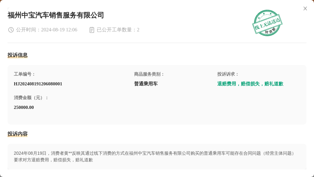 福州中宝汽车销售服务有限公司8月19日被投诉, 涉及消费金额250000.00元